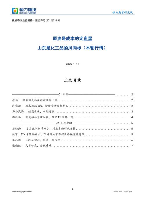 【恒力期货】原油是成本的定盘星 山东是化工品的风向标（本轮行情）-250112（11页）.pdf