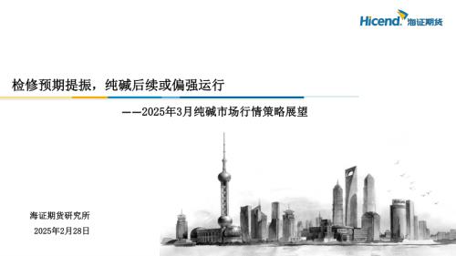 【海证期货】2025年3月纯碱市场行情策略展望：检修预期提振，纯碱后续或偏强运行-250228（16页）.pdf