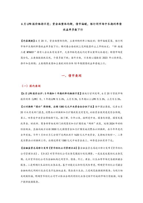 【东方金诚】6月LPR报价维持不变；资金面整体均衡，债市偏暖，银行间市场中长期利率债收益率多数下行-250623（8页）.pdf