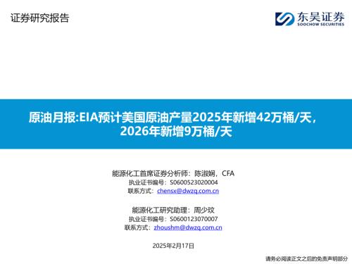 【东吴证券】原油月报：EIA预计美国原油产量2025年新增42万桶/天，2026年新增9万桶/天-250217（42页）.pdf