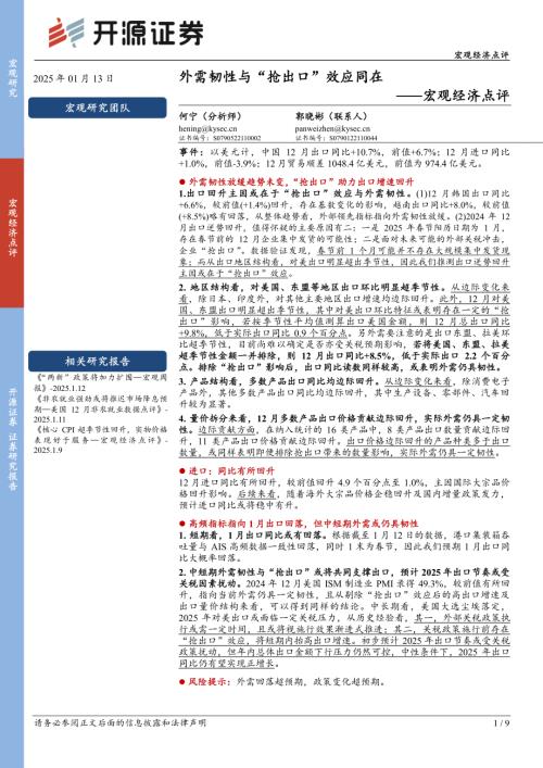 【开源证券】宏观经济点评：外需韧性与“抢出口”效应同在-250113（9页）.pdf