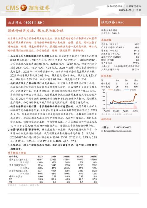 北方稀土（600111）-A股公司研究报告：战略价值再发掘稀土龙头瞰全球-250818（29页）.pdf
