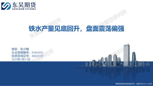 【东吴期货】铁水产量见底回升，盘面震荡偏强-250123（16页）.pdf