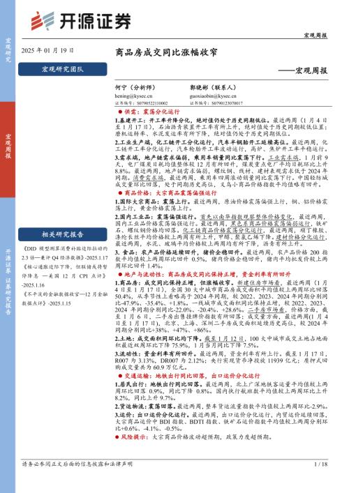 【开源证券】宏观周报：商品房成交同比涨幅收窄-250119（18页）.pdf