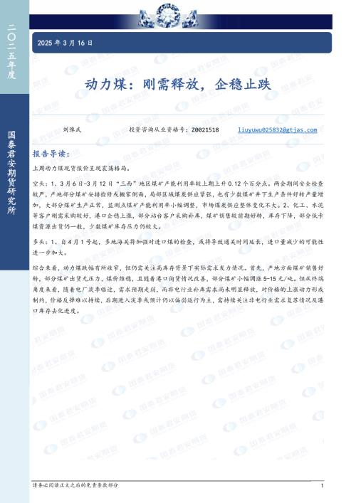 【国泰期货】动力煤：刚需释放，企稳止跌-250316（5页）.pdf