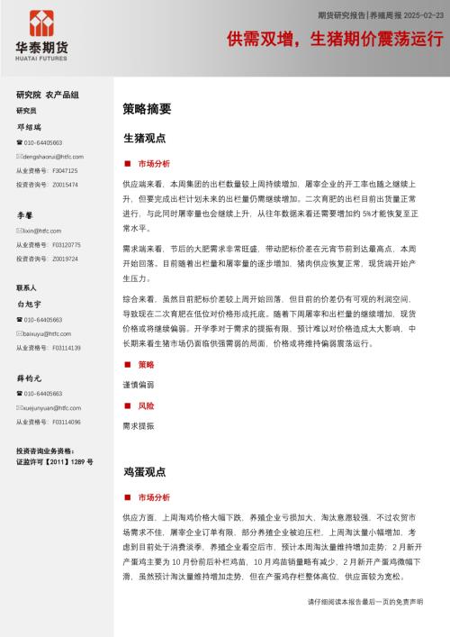 【华泰期货】养殖周报：供需双增，生猪期价震荡运行-250223（14页）.pdf
