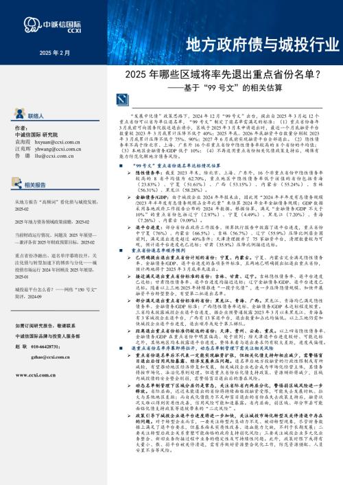 【中诚信国际】基于“99号文”的相关估算：2025年哪些区域将率先退出重点省份名单？-250225（12页）.pdf