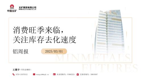 【五矿期货】铝周报：消费旺季来临，关注库存去化速度-250301（35页）.pdf