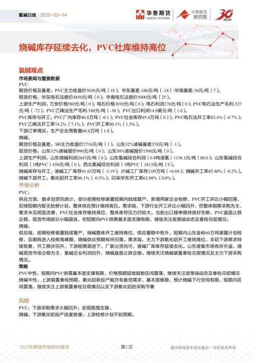 【华泰期货】氯碱日报：烧碱库存延续去化，PVC社库维持高位-250314（11页）.pdf