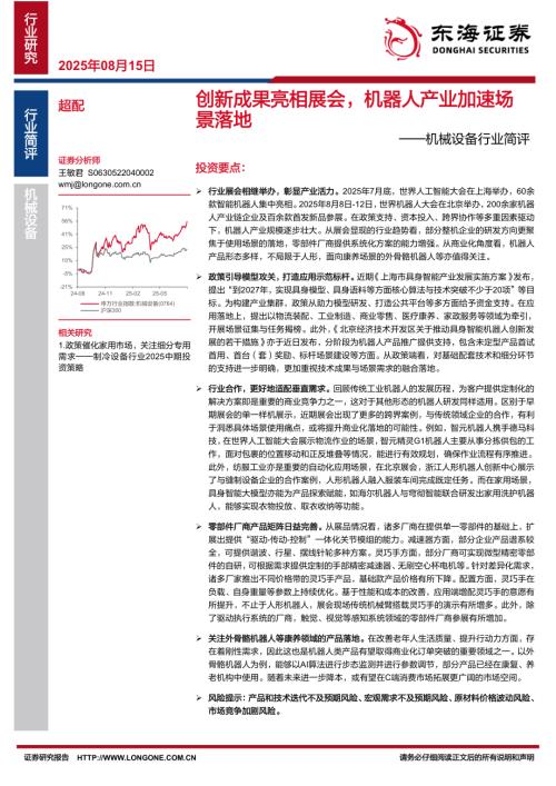 【东海证券】机械设备行业简评：创新成果亮相展会，机器人产业加速场景落地-250815（6页）.pdf