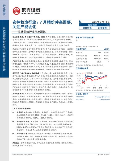 【东兴证券】生猪养殖行业月度跟踪：农林牧渔行业：7月猪价冲高回落，关注产能去化-250818（12页）.pdf