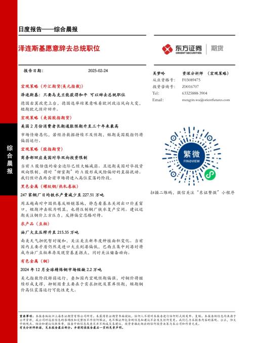 【东证期货】综合晨报：泽连斯基愿意辞去总统职位-250224（24页）.pdf