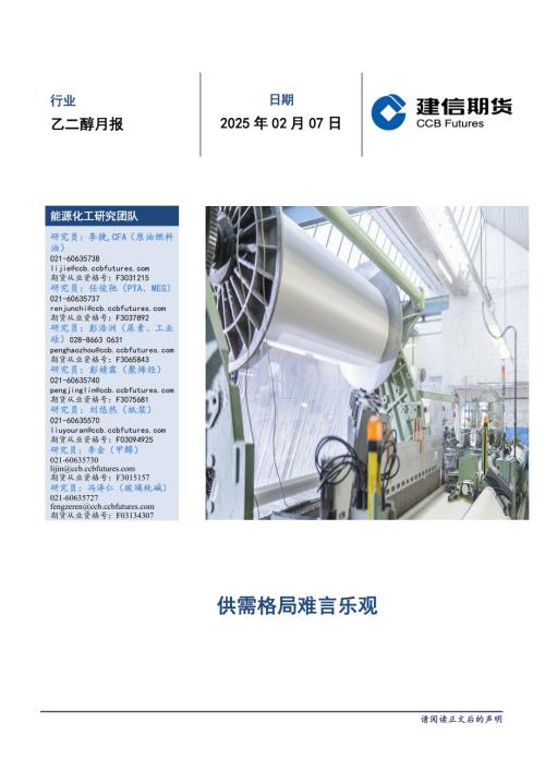 【建信期货】乙二醇月报：供需格局难言乐观-250207（10页）.pdf