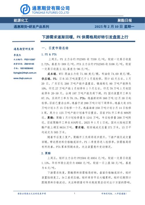 【通惠期货】聚酯日报：下游需求逐渐回暖，PX供需格局好转引发盘面上行-250210（8页）.pdf