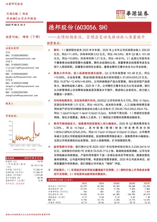 【华源证券】德邦股份（603056）-业绩短期承压，管理层变动或推动收入质量提升-250818（4页）.pdf