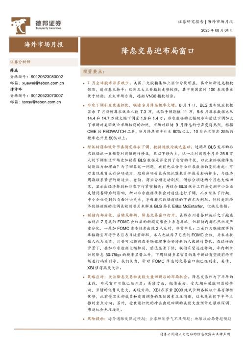 【德邦证券】海外市场月报：降息交易迎布局窗口-250804（10页）.pdf