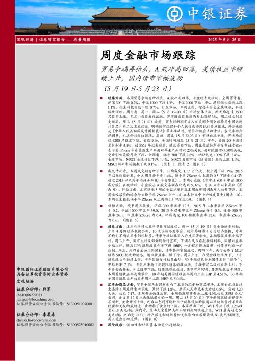 【中银证券】周度金融市场跟踪：贸易争端再抬头，A股冲高回落，美债收益率继续上升，国内债市窄幅波动-250525（11页）.pdf
