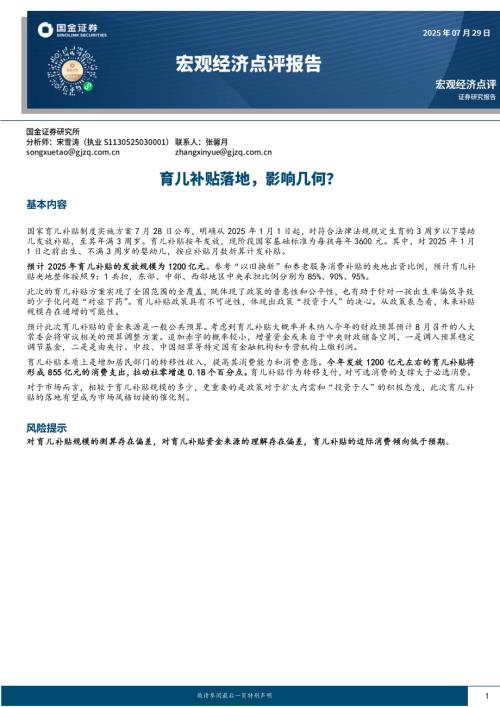 【国金证券】宏观经济点评报告：育儿补贴落地，影响几何？-250729（5页）.pdf