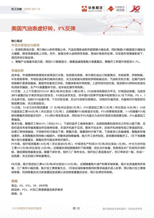 【华泰期货】化工日报：美国汽油表虚好转，PX反弹-250314（17页）.pdf