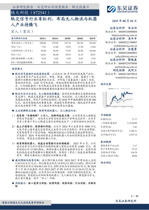【东吴证券】轨交信号行业享红利，布局无人物流与机器人产业待腾飞-250804（21页）.pdf