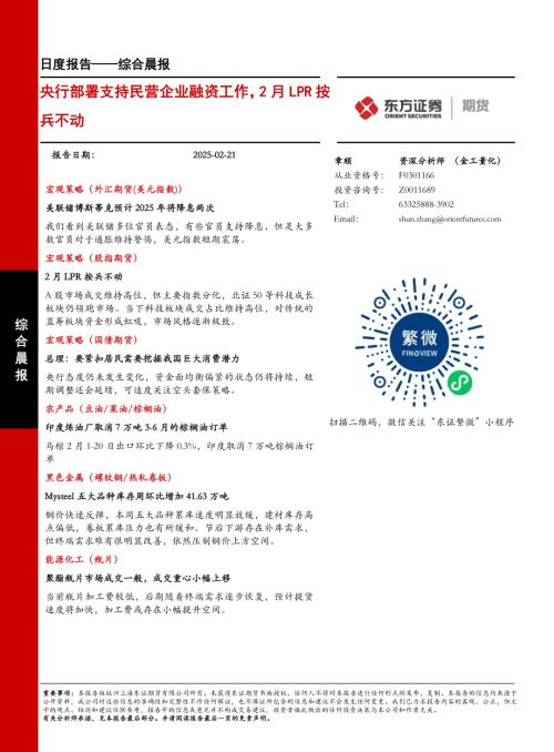 【东证期货】综合晨报：央行部署支持民营企业融资工作，2月LPR按兵不动-250221（23页）.pdf