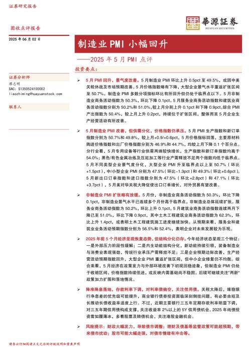 【华源证券】2025年5月PMI点评：制造业PMI小幅回升-250602（3页）.pdf