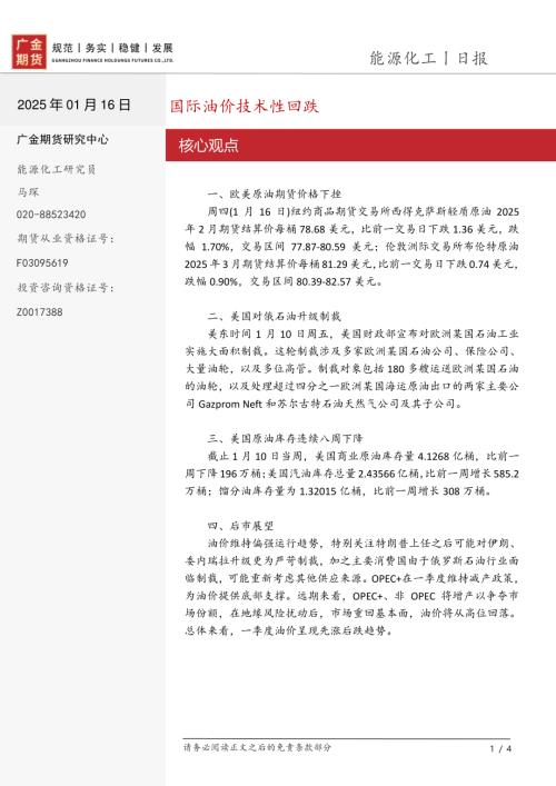 【广金期货】能源化工日报：国际油价技术性回跌-250116（4页）.pdf