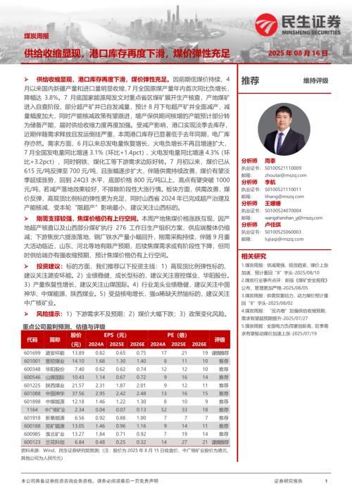 【民生证券】煤炭周报：供给收缩显现，港口库存再度下滑，煤价弹性充足-250816（23页）.pdf