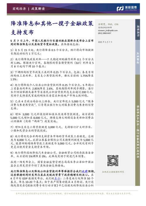 【浦银国际证券】降准降息和其他一揽子金融政策支持发布-250507（6页）.pdf