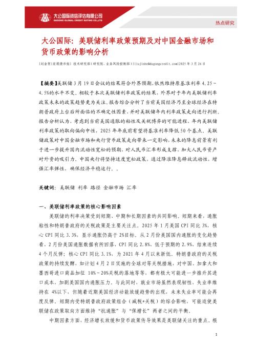【大公国际】美联储利率政策预期及对中国金融市场和货币政策的影响分析-250326（5页）.pdf