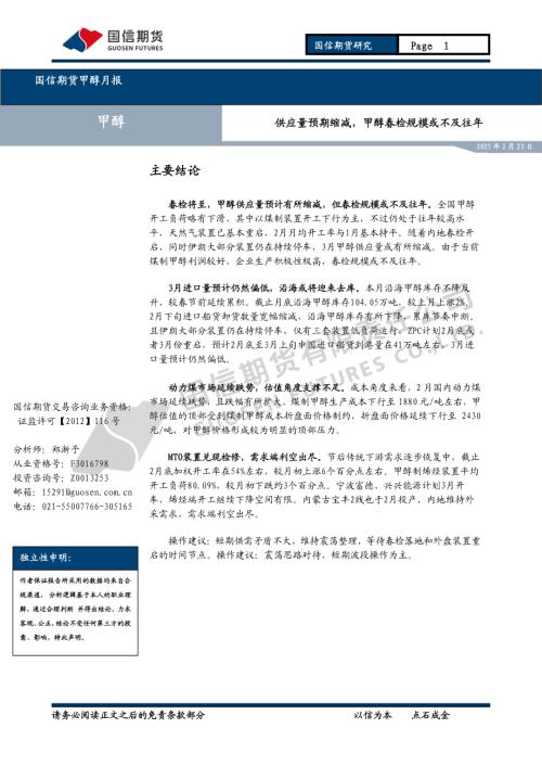 【国信期货】甲醇月报：供应量预期缩减，甲醇春检规模或不及往年-250223（13页）.pdf