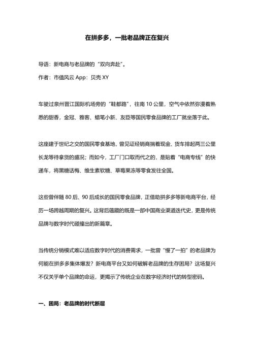 【市值风云】在拼多多，一批老品牌正在复兴-250813（8页）.pdf