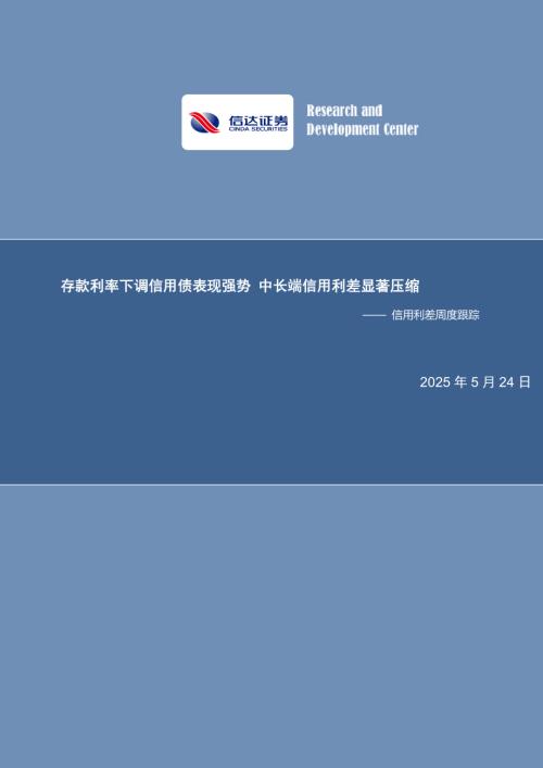 【信达证券】信用利差周度跟踪：存款利率下调信用债表现强势 中长端信用利差显著压缩-250524（11页）.pdf