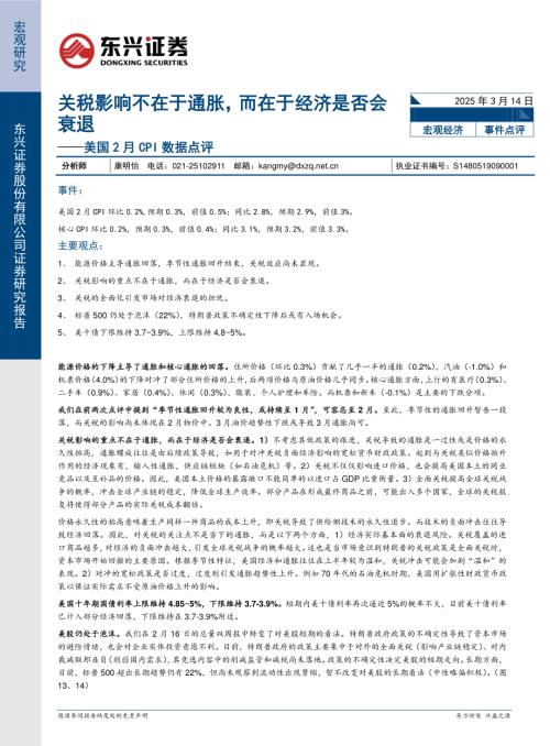 【东兴证券】美国2月CPI数据点评：关税影响不在于通胀，而在于经济是否会衰退-250314（8页）.pdf