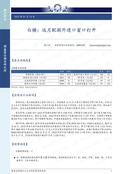 【国泰期货】白糖：远月配额外进口窗口打开-250114（2页）.pdf