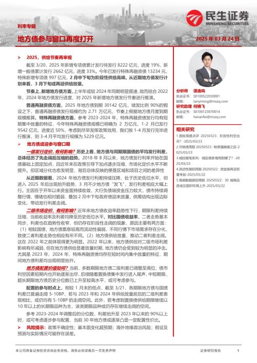 【民生证券】利率专题：地方债参与窗口再度打开-250324（17页）.pdf