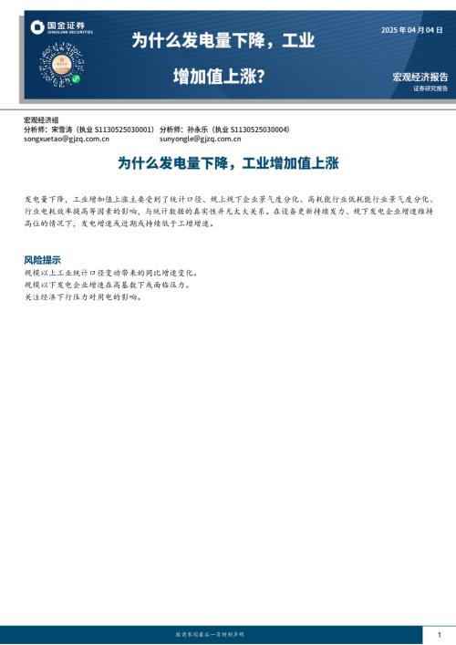 【国金证券】为什么发电量下降，工业增加值上涨-250404（7页）.pdf