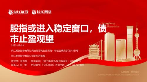 【长江期货】股指或进入稳定窗口，债市止盈观望-250303（16页）.pdf