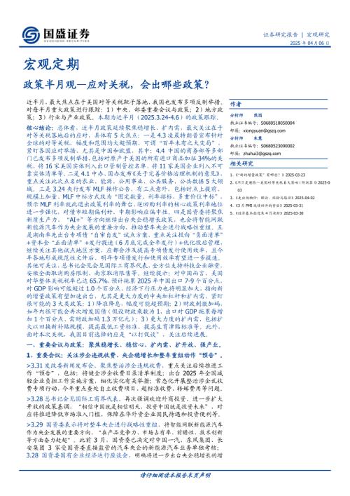 【国盛证券】政策半月观：应对关税，会出哪些政策？-250406（11页）.pdf