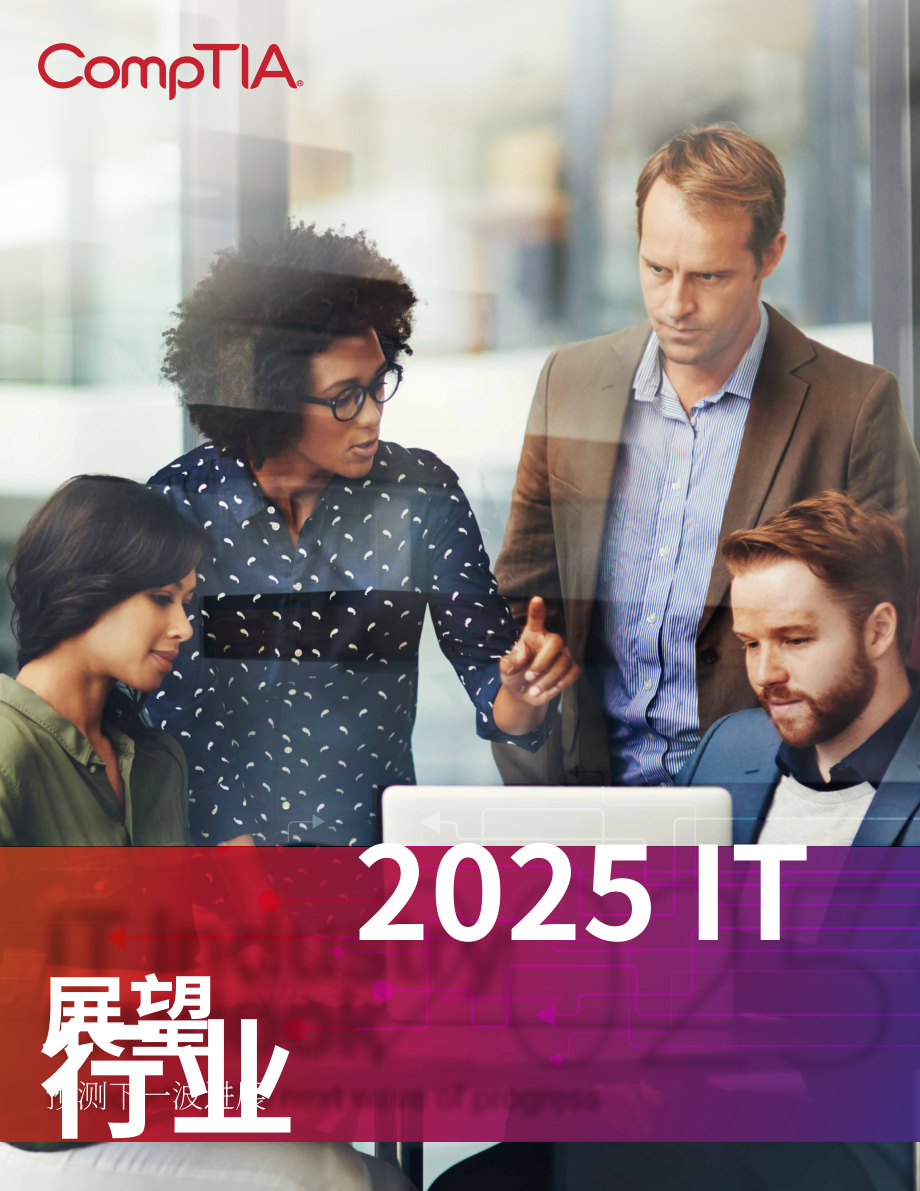 美国计算机协会（CompTIA）：2025年IT行业展望报告：预测下一波发展浪潮（英文版）（34页）.pdf_第1页