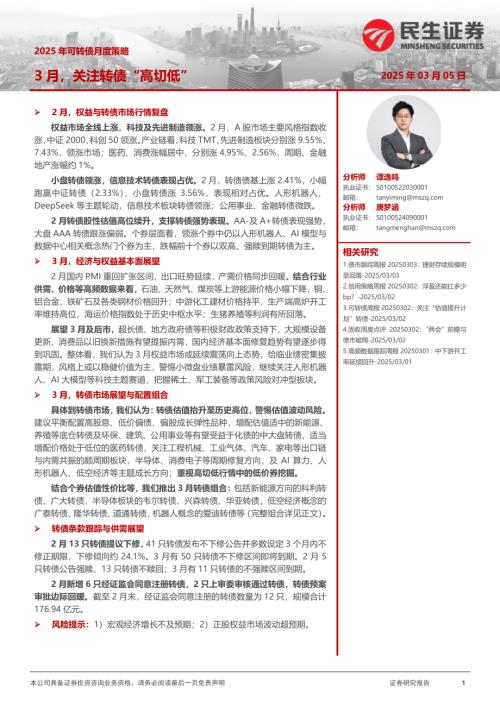 【民生证券】2025年可转债月度策略：3月，关注转债“高切低”-250305（26页）.pdf