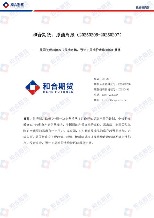 【和合期货】原油周报：美国关税风险施压原油市场，预计下周油价或维持区间震荡-250207（11页）.pdf