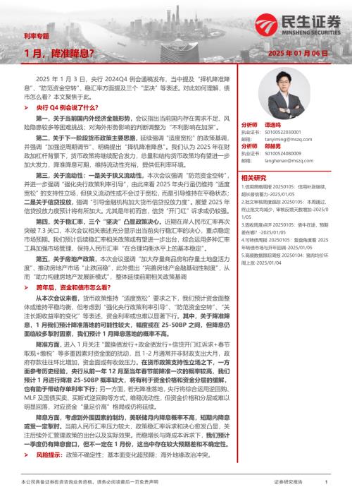 【民生证券】利率专题：1月，降准降息？-250106（17页）.pdf
