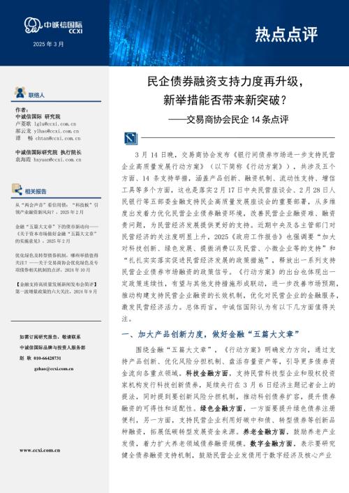 【中诚信国际】交易商协会民企14条点评：民企债券融资支持力度再升级，新举措能否带来新突破？-250324（5页）.pdf