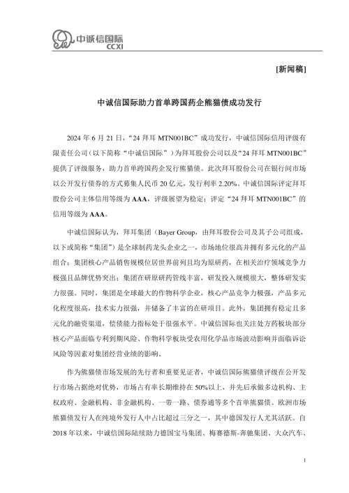 【中诚信国际】助力首单跨国药企熊猫债成功发行-250716（2页）.pdf