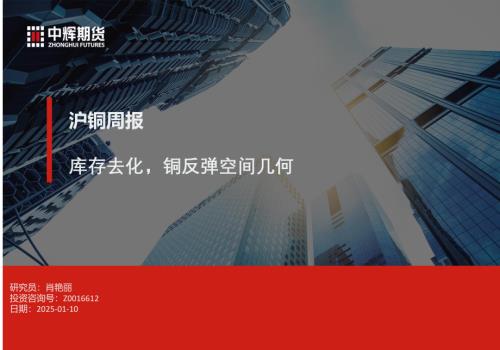 【中辉期货】沪铜周报：库存去化，铜反弹空间几何-250110（26页）.pdf