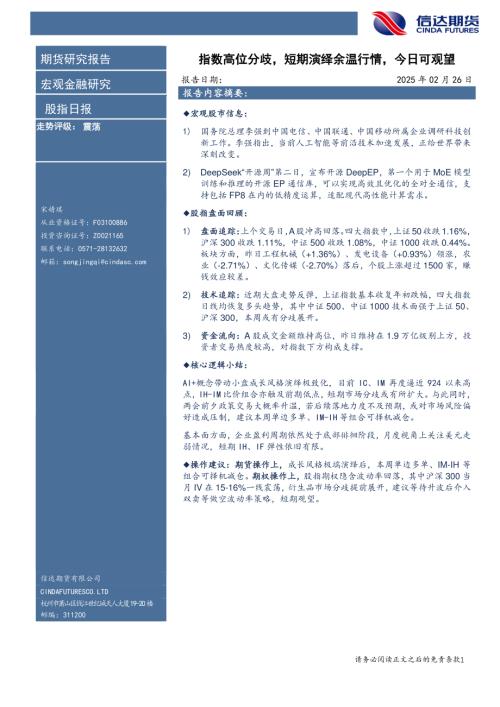 【信达期货】股指日报：指数高位分歧，短期演绎余温行情，今日可观望-250226（8页）.pdf