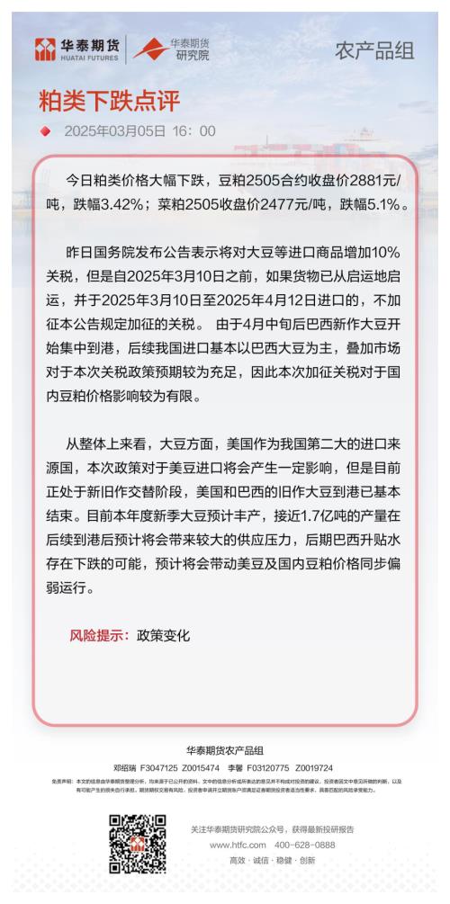 【华泰期货】粕类下跌点评-250305（1页）.pdf