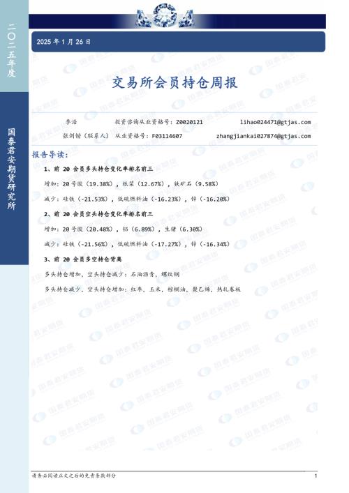 【国泰期货】交易所会员持仓周报-250126（5页）.pdf