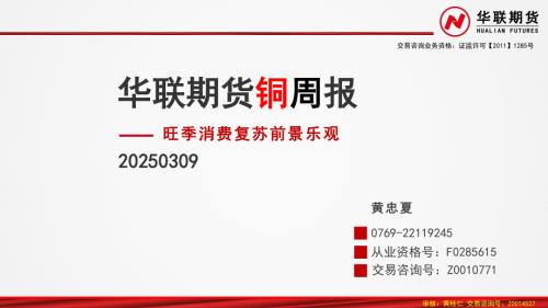 【华联期货】铜周报：旺季消费复苏前景乐观-250309（33页）.pdf